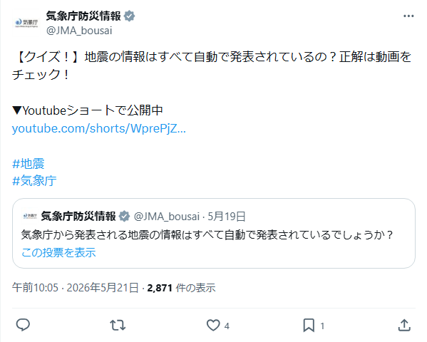 気象庁防災情報の投稿スクリーンショット