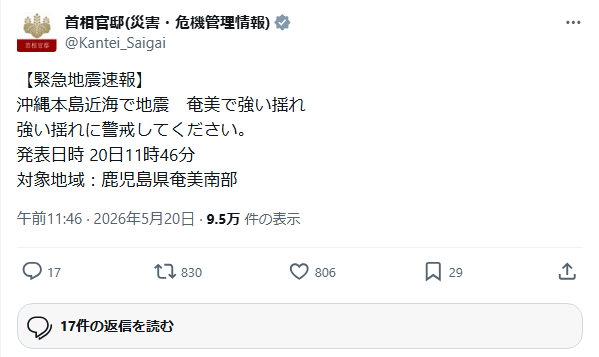首相官邸（災害・危機管理情報）の投稿スクリーンショット