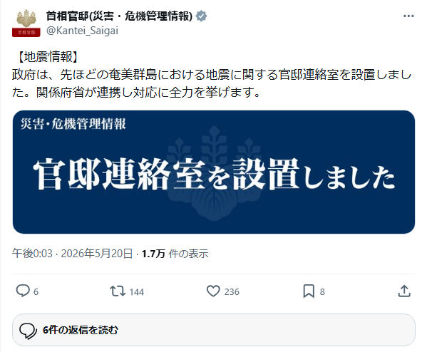 首相官邸（災害・危機管理情報）の投稿スクリーンショット